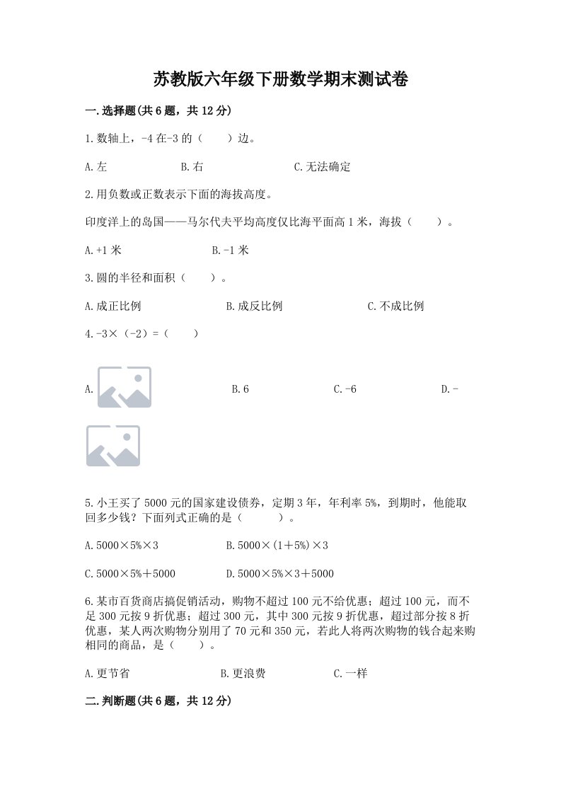 苏教版六年级下册数学期末测试卷精品【各地真题】