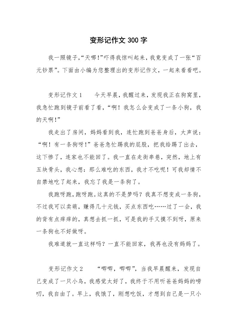 变形记作文300字