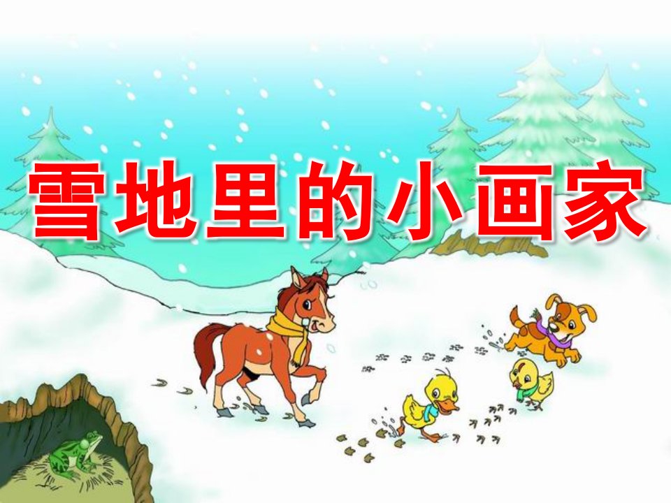 大班语言活动《雪地里的小画家》PPT课件教案PPT课件