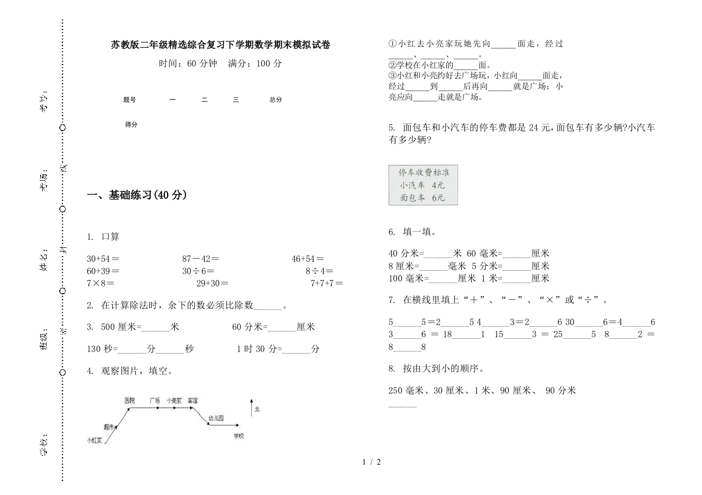 苏教版二年级精选综合复习下学期数学期末模拟试卷