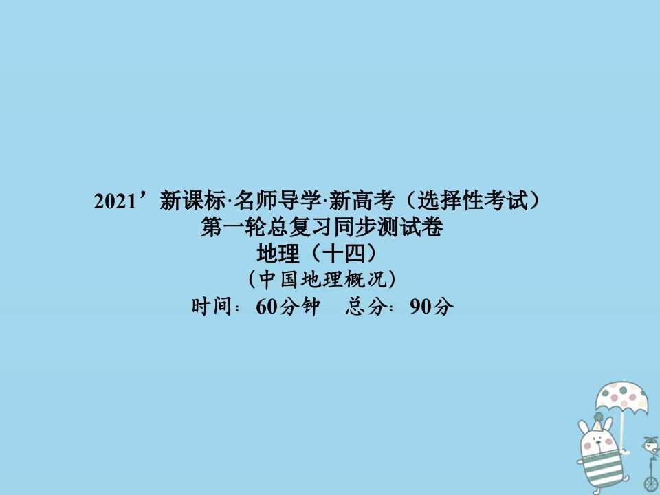 （新课标）2021版高考地理一轮总复习