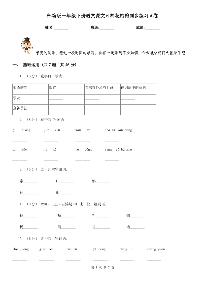 部编版一年级下册语文课文6棉花姑娘同步练习A卷