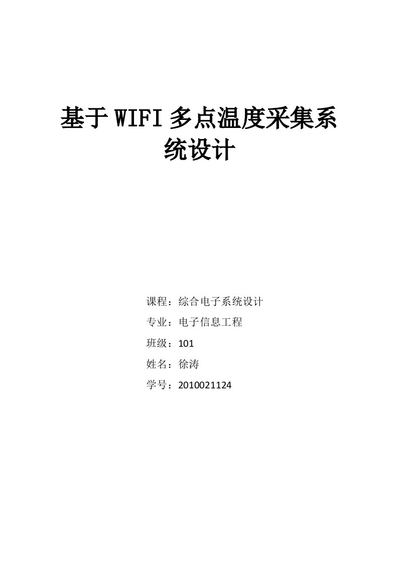 基于WIFI多点温度采集系统设计电子