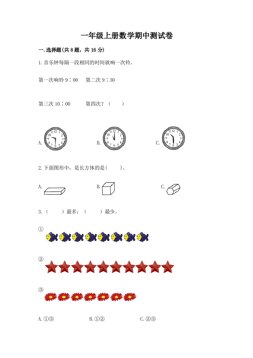 一年级上册数学期中测试卷附答案【考试直接用】