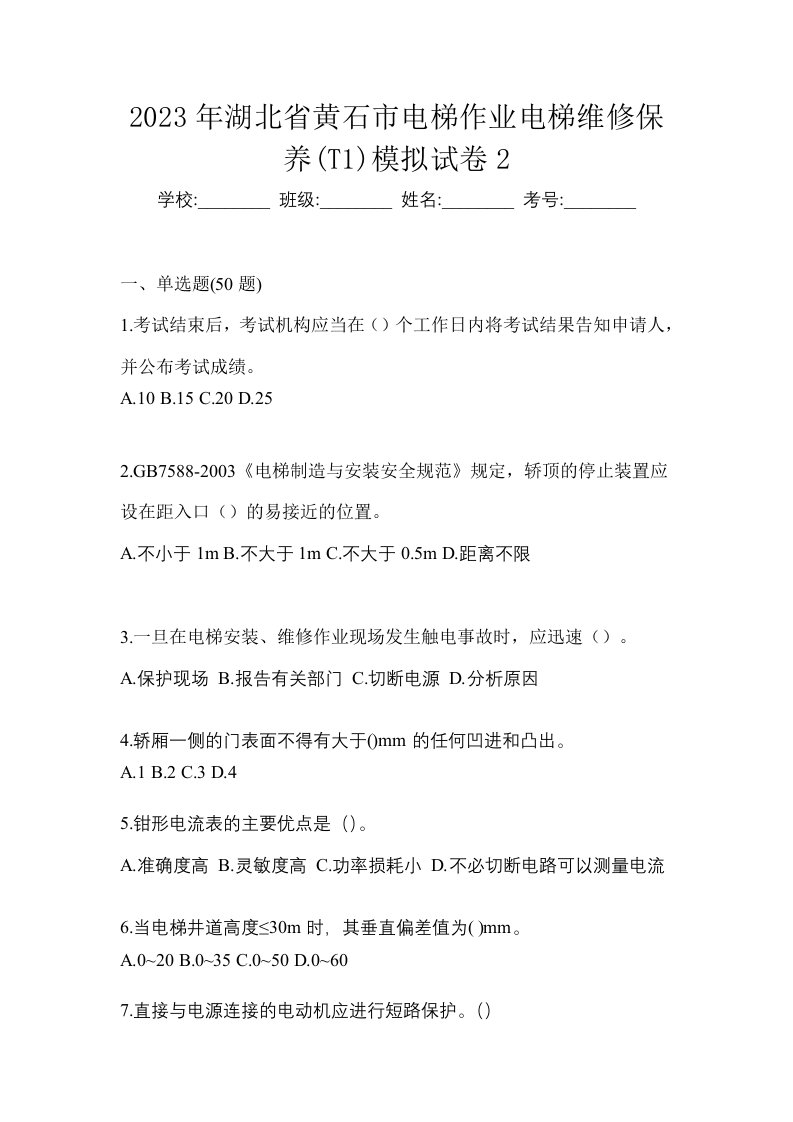 2023年湖北省黄石市电梯作业电梯维修保养T1模拟试卷2