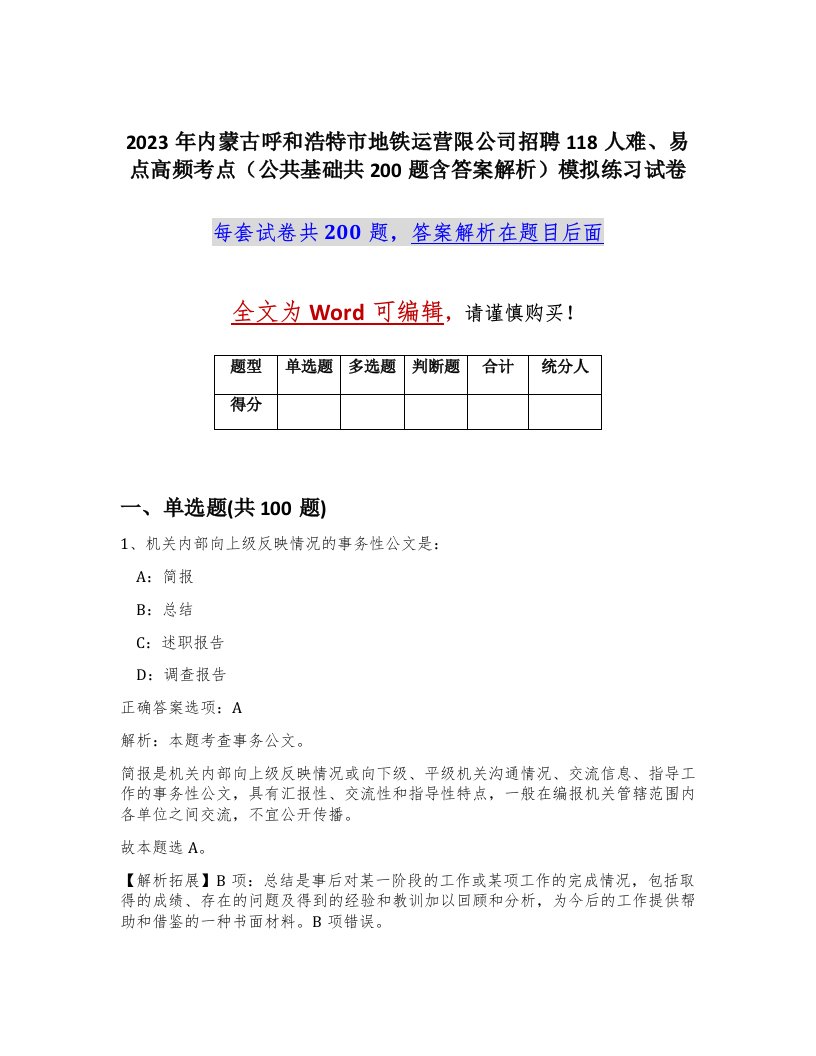 2023年内蒙古呼和浩特市地铁运营限公司招聘118人难易点高频考点公共基础共200题含答案解析模拟练习试卷