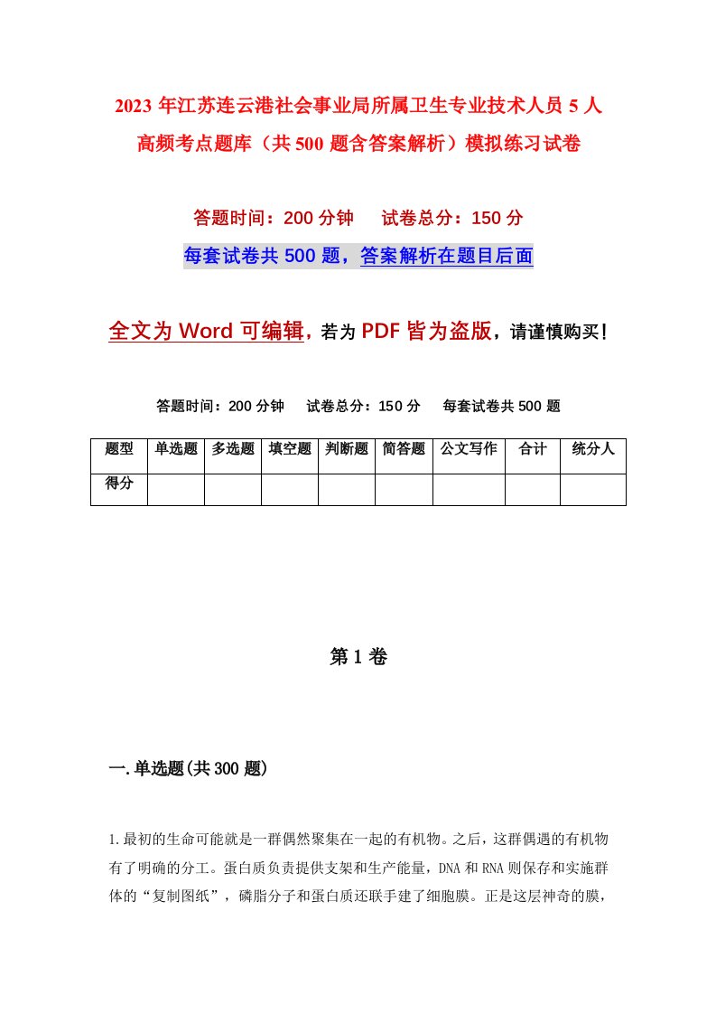 2023年江苏连云港社会事业局所属卫生专业技术人员5人高频考点题库共500题含答案解析模拟练习试卷