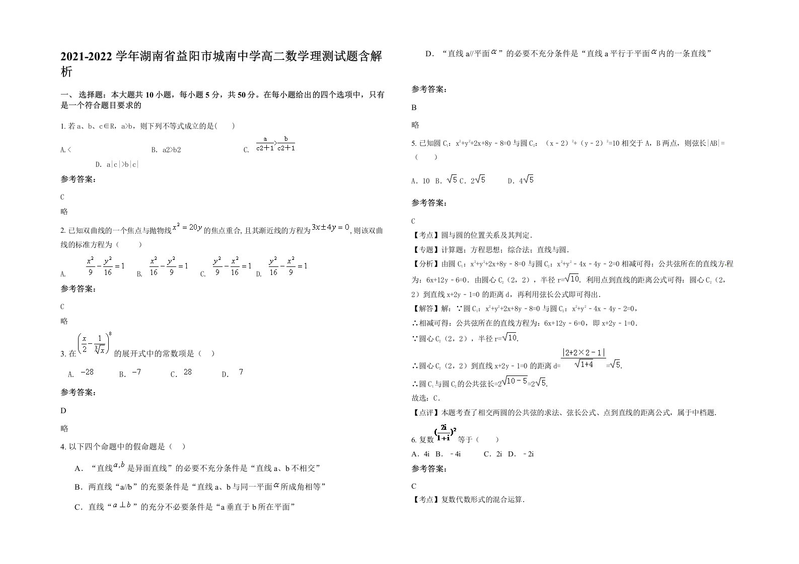 2021-2022学年湖南省益阳市城南中学高二数学理测试题含解析