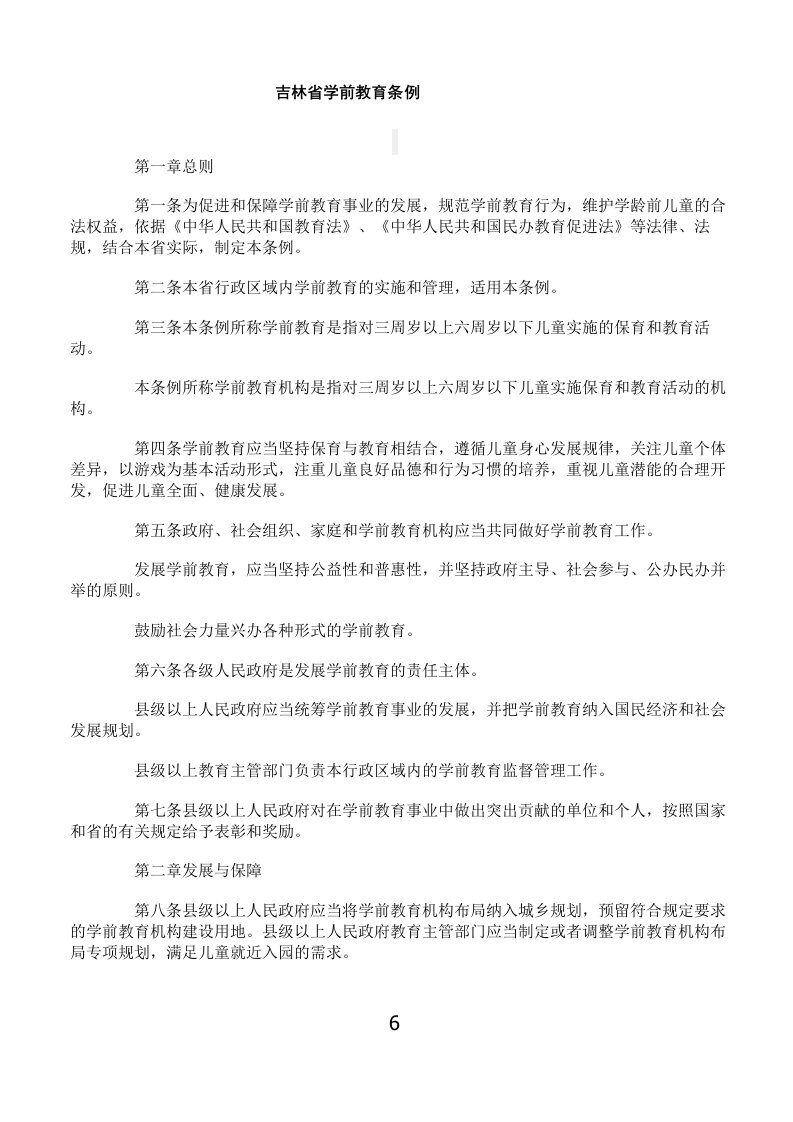 吉林省学前教育条例