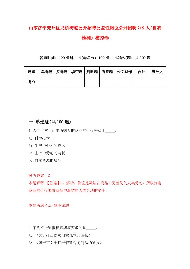 山东济宁兖州区龙桥街道公开招聘公益性岗位公开招聘215人自我检测模拟卷第4套