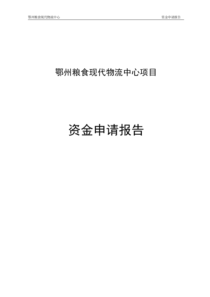 鄂州粮食现代物流中心项目资金申请报告