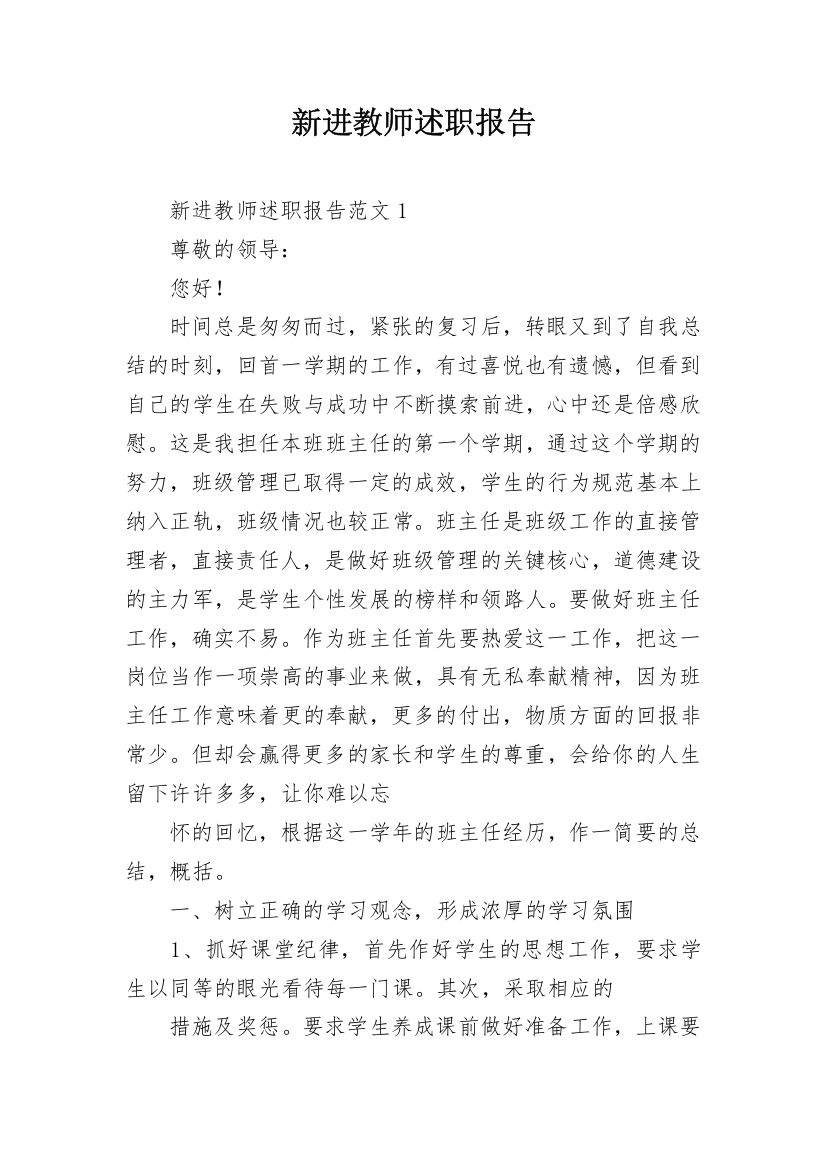 新进教师述职报告_1