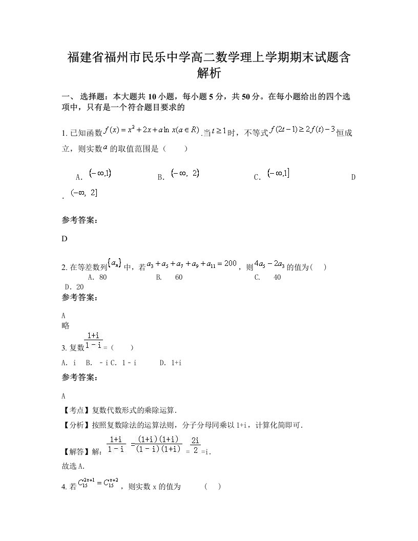 福建省福州市民乐中学高二数学理上学期期末试题含解析