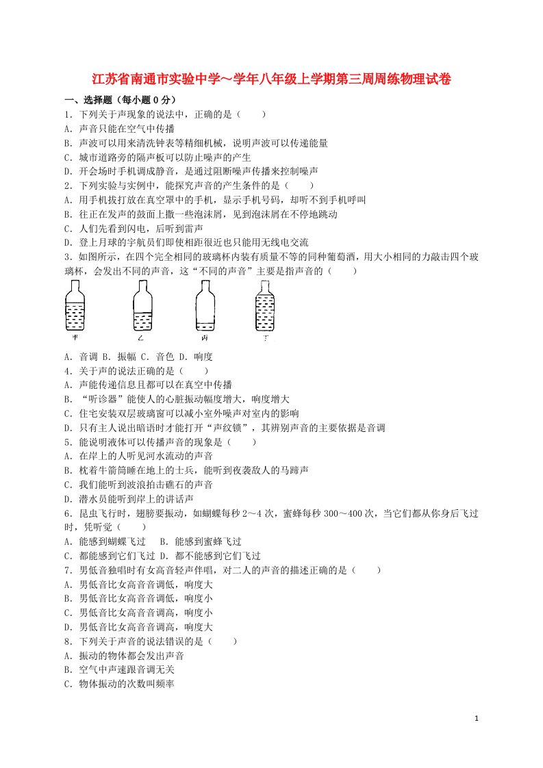 江苏省南通市实验中学八级物理上学期第三周周练试题（含解析）