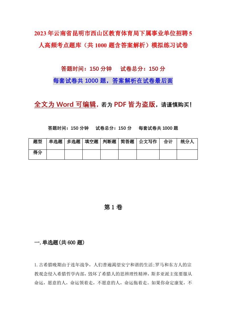 2023年云南省昆明市西山区教育体育局下属事业单位招聘5人高频考点题库共1000题含答案解析模拟练习试卷