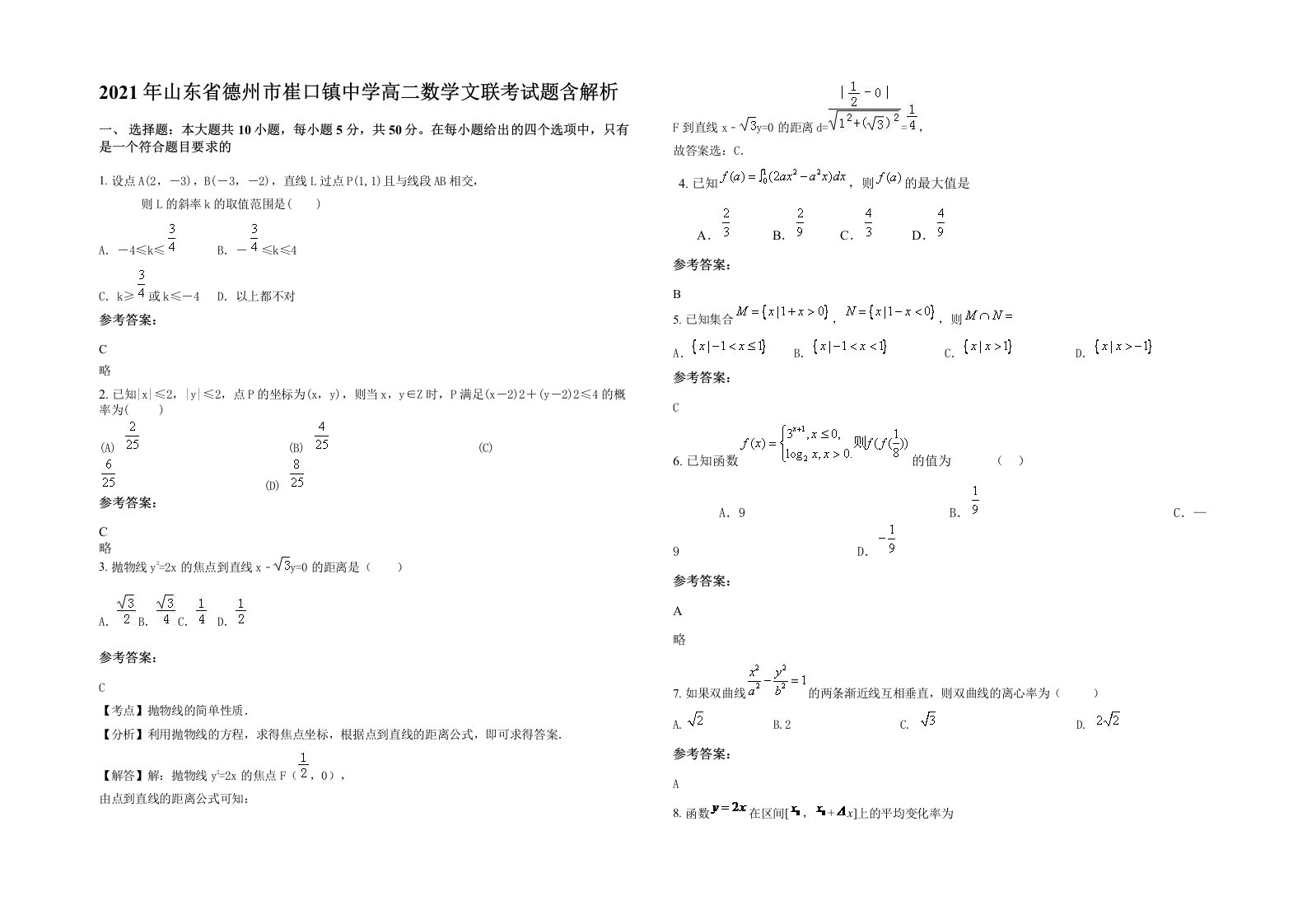 2021年山东省德州市崔口镇中学高二数学文联考试题含解析