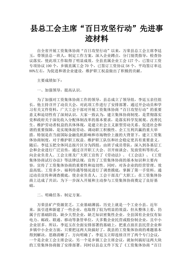 县总工会主席百日攻坚行动先进事迹材料