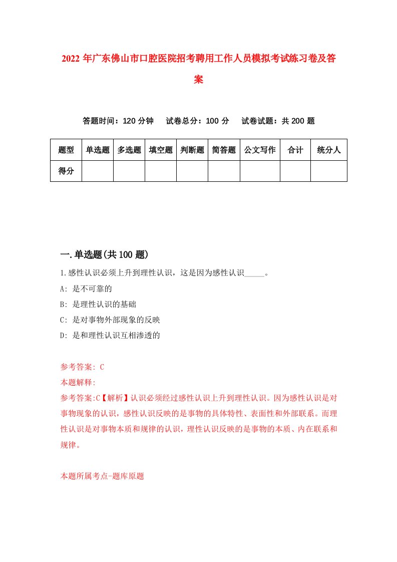 2022年广东佛山市口腔医院招考聘用工作人员模拟考试练习卷及答案第0版