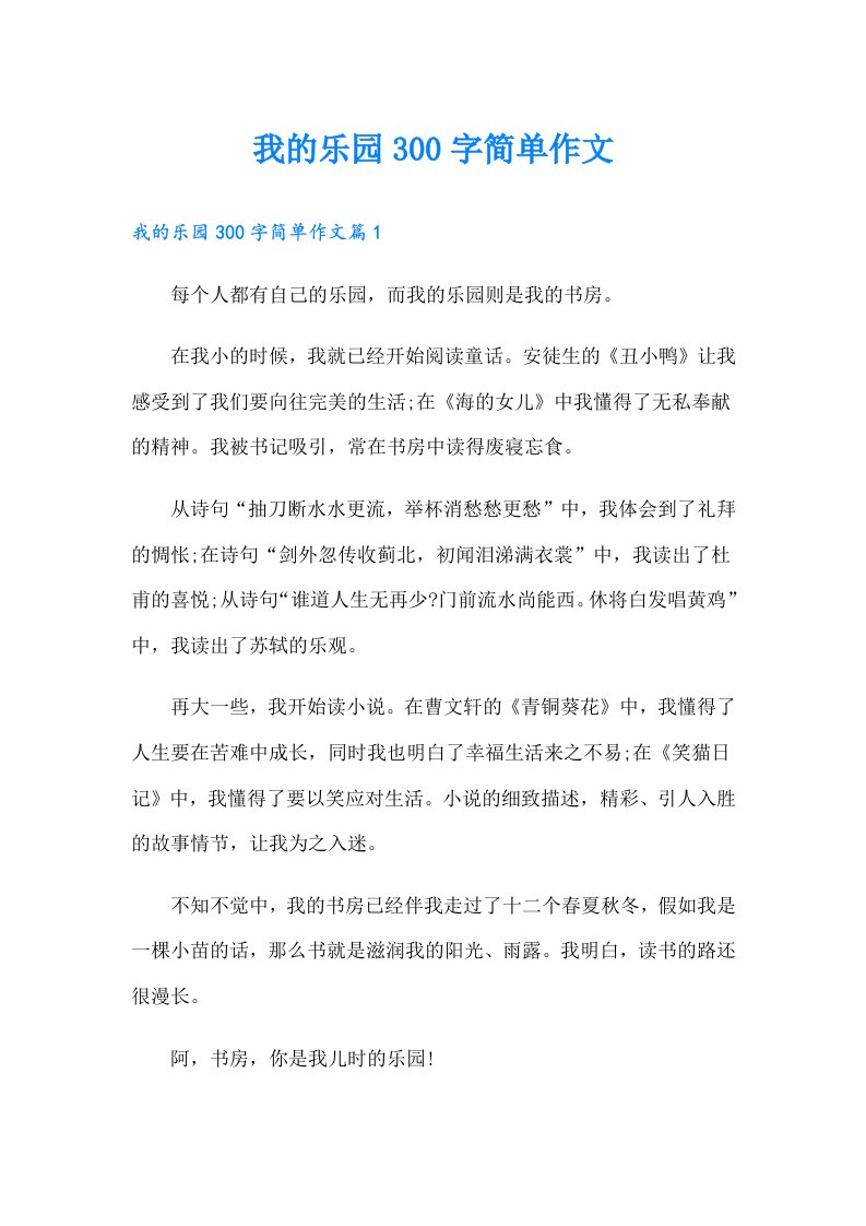 我的乐园300字简单作文