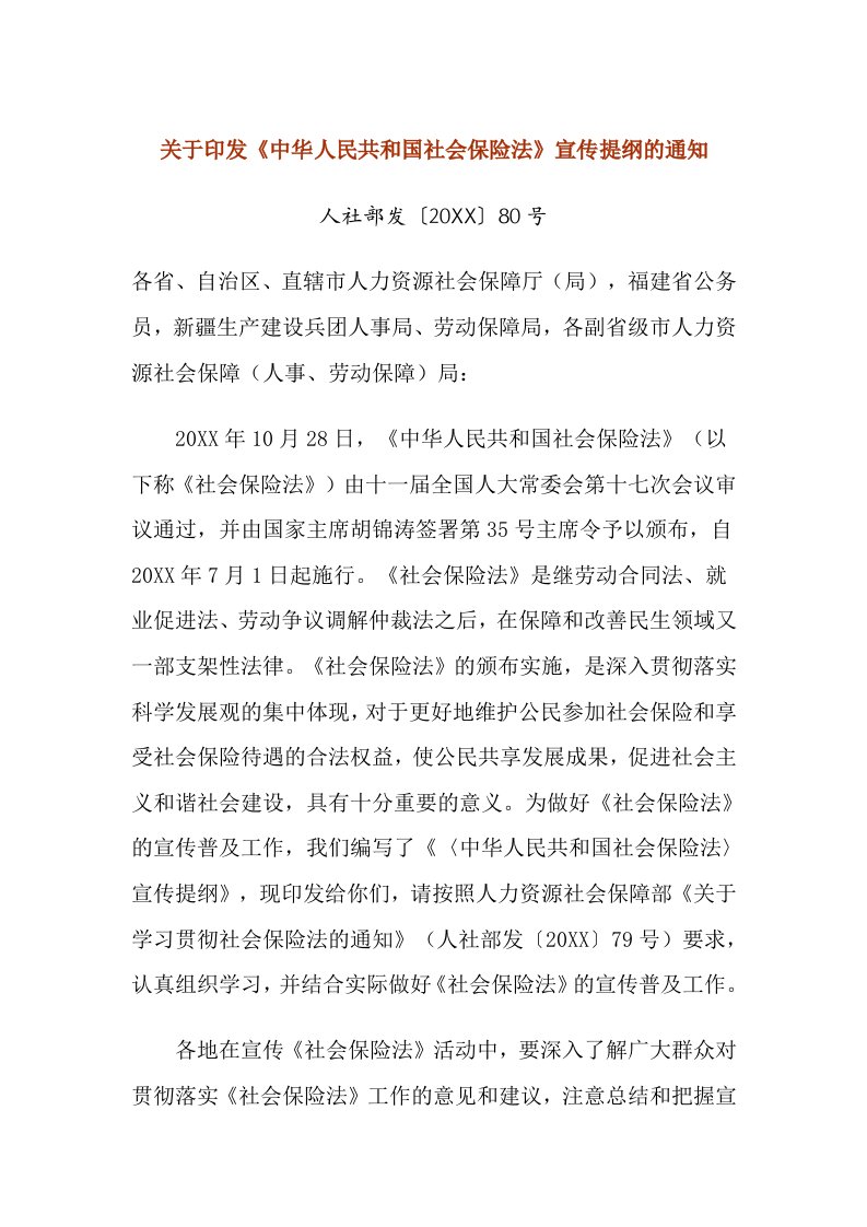 关于印发社会保险法宣传提纲