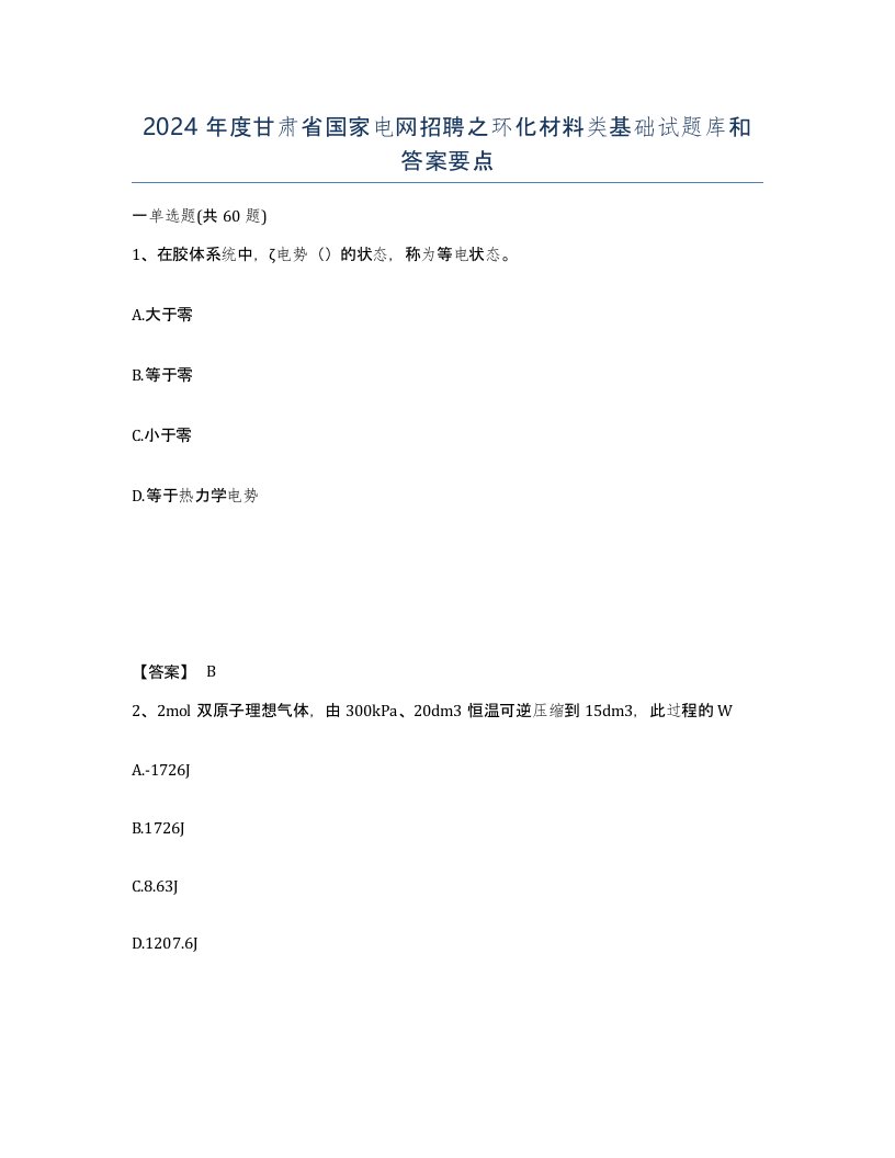 2024年度甘肃省国家电网招聘之环化材料类基础试题库和答案要点