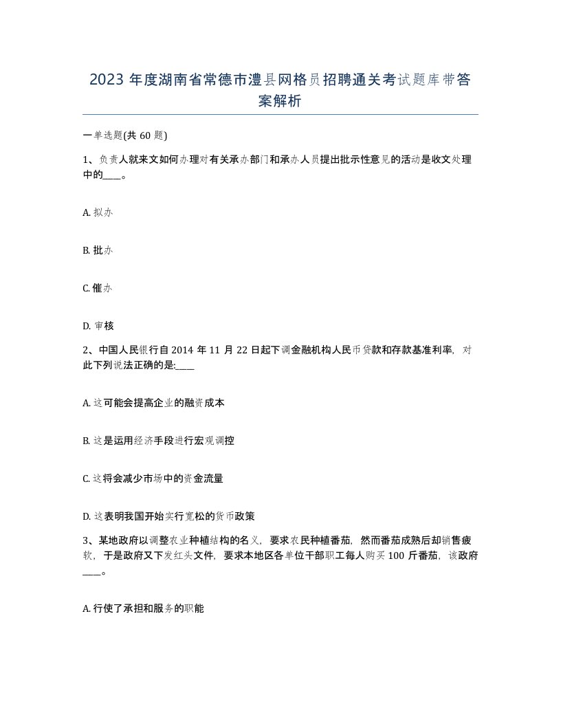 2023年度湖南省常德市澧县网格员招聘通关考试题库带答案解析