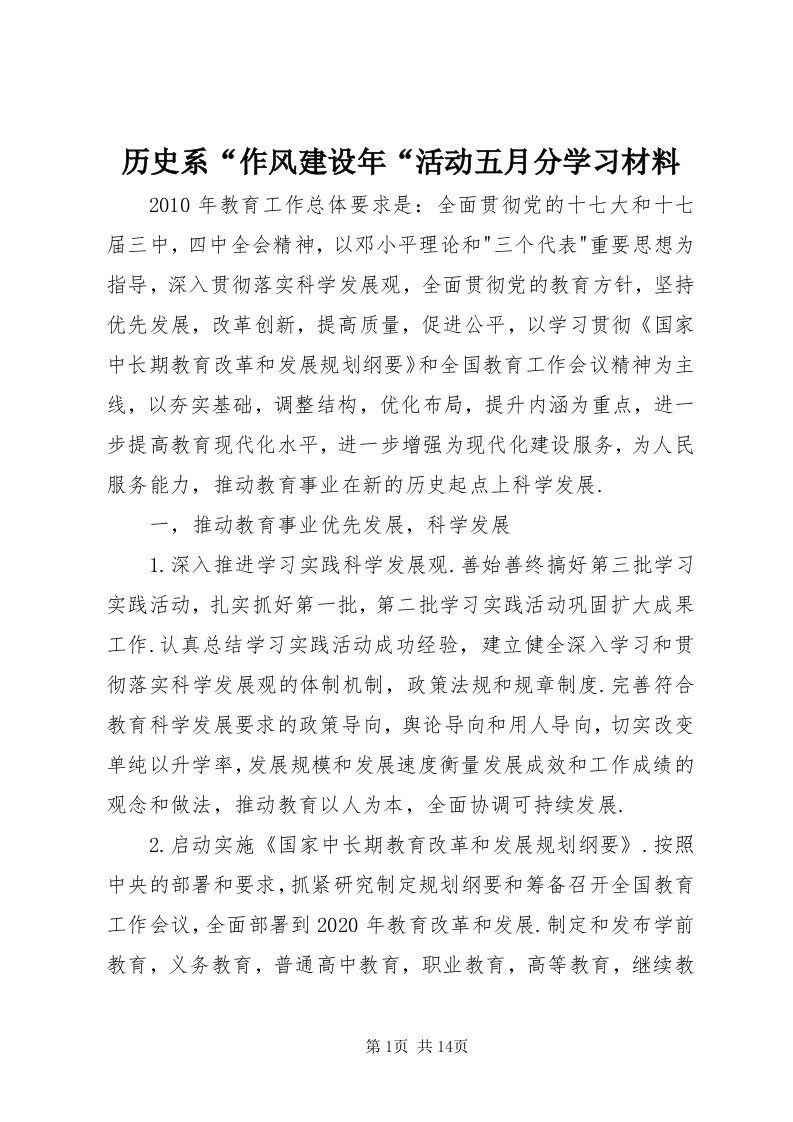 4历史系“作风建设年“活动五月分学习材料