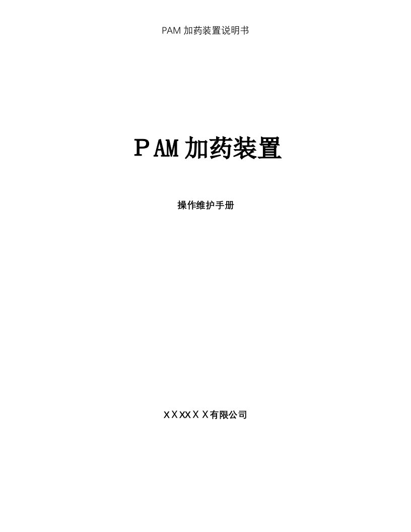 PAM加药装置说明书