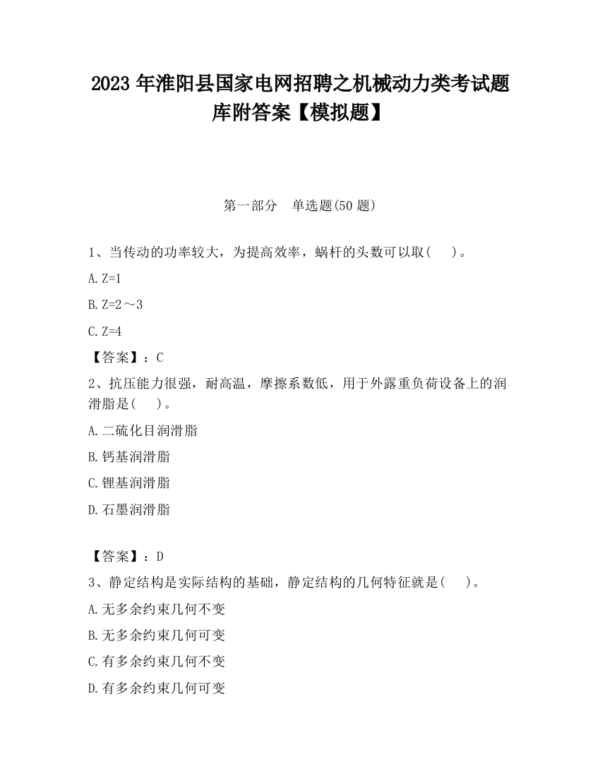 2023年淮阳县国家电网招聘之机械动力类考试题库附答案【模拟题】