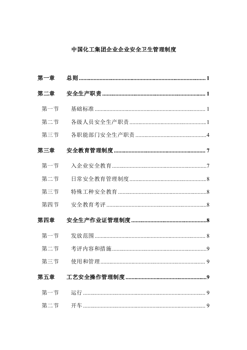 化工集团安全卫生管理制度样本