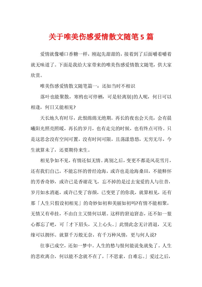 关于唯美伤感爱情散文随笔5篇