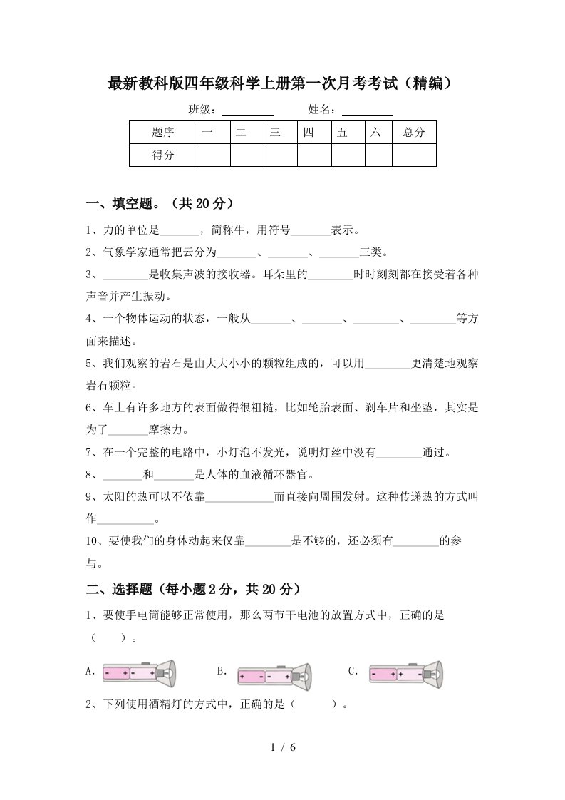 最新教科版四年级科学上册第一次月考考试精编