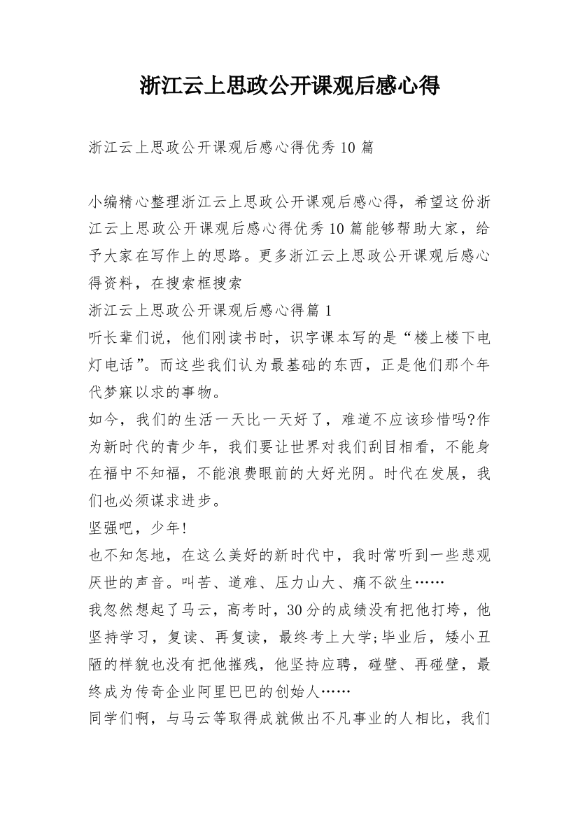 浙江云上思政公开课观后感心得_1