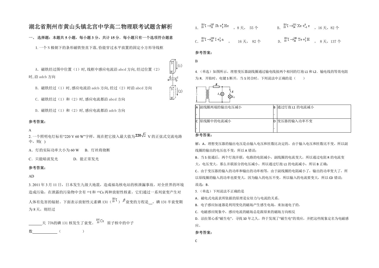 湖北省荆州市黄山头镇北宫中学高二物理联考试题含解析