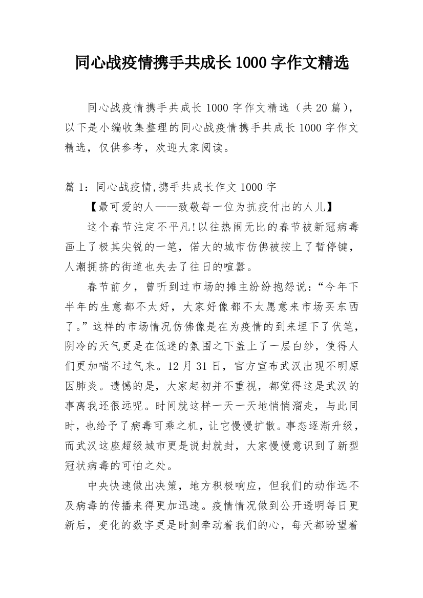 同心战疫情携手共成长1000字作文精选