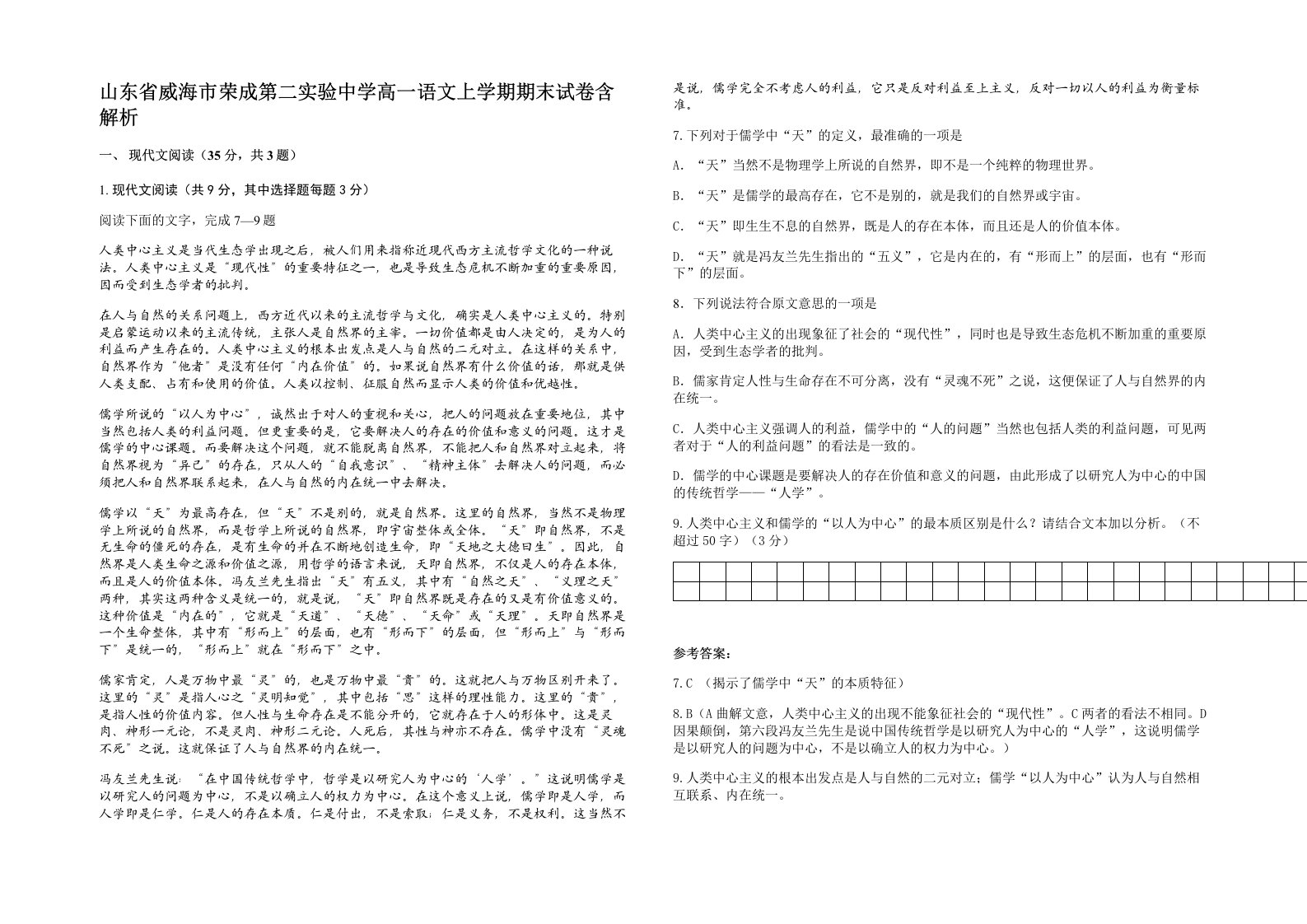 山东省威海市荣成第二实验中学高一语文上学期期末试卷含解析