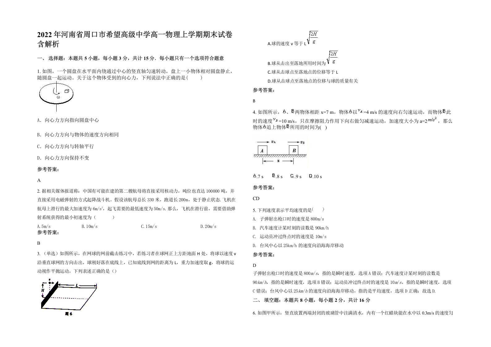 2022年河南省周口市希望高级中学高一物理上学期期末试卷含解析