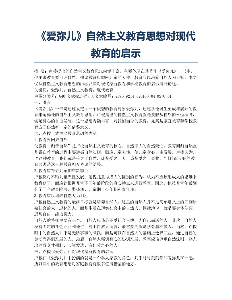 《爱弥儿》自然主义教育思想对现代教育的启示