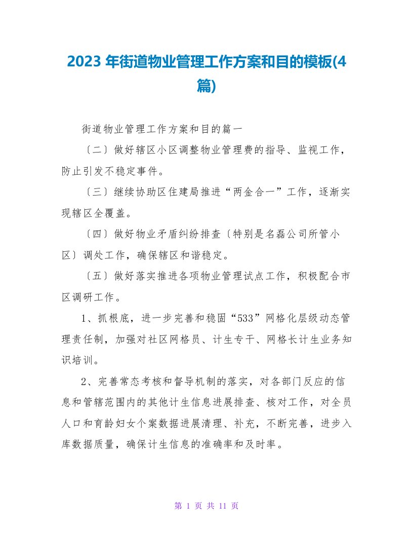 2023年街道物业管理工作计划和目标模板(4篇)