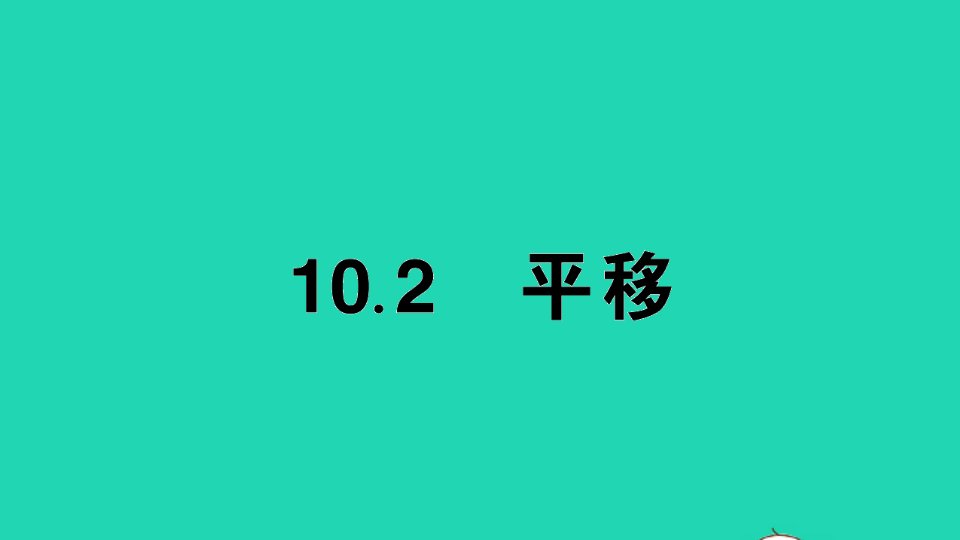 七年级数学下册第10章轴对称平移与旋转10.2平移作业课件新版华东师大版