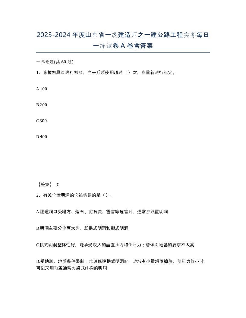 2023-2024年度山东省一级建造师之一建公路工程实务每日一练试卷A卷含答案