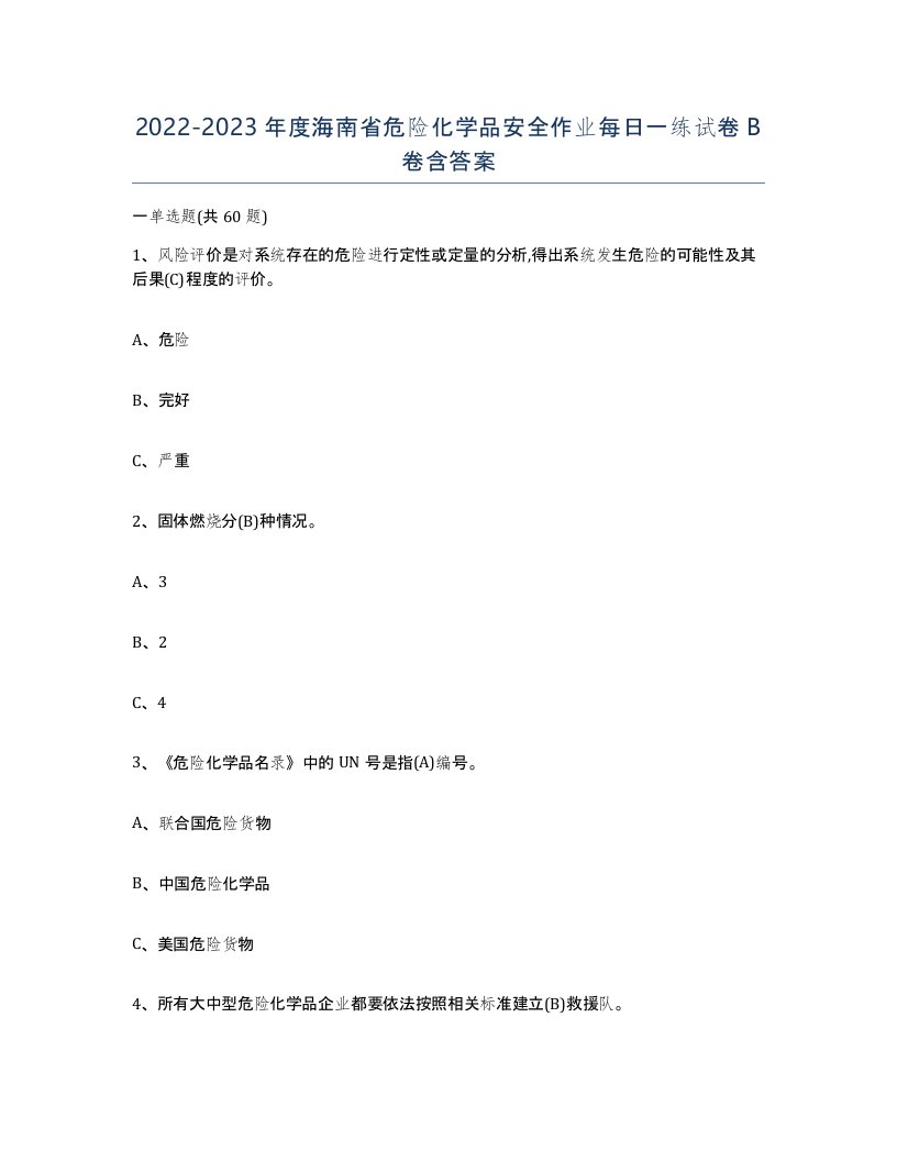 20222023年度海南省危险化学品安全作业每日一练试卷B卷含答案