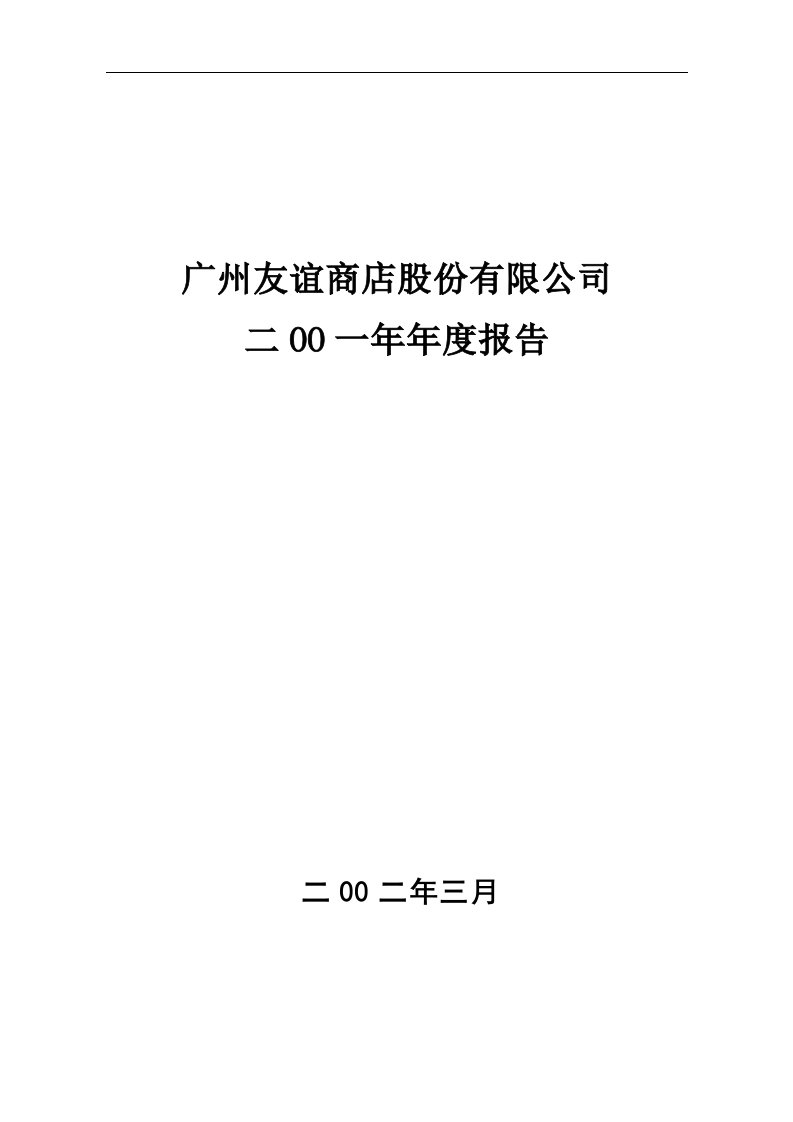 建筑资料-广州友谊商店股份有限公司