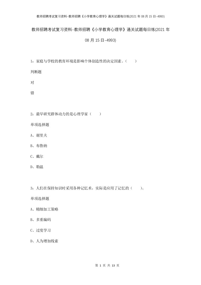 教师招聘考试复习资料-教师招聘小学教育心理学通关试题每日练2021年08月15日-4993