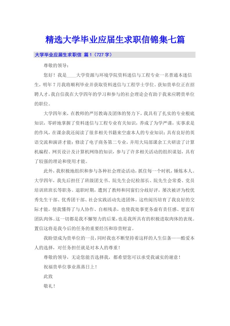 精选大学毕业应届生求职信锦集七篇