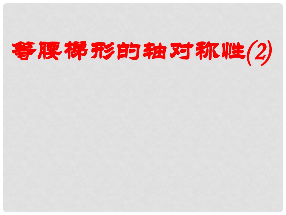 江苏省洪泽县共和中学八年级数学上册《1.6