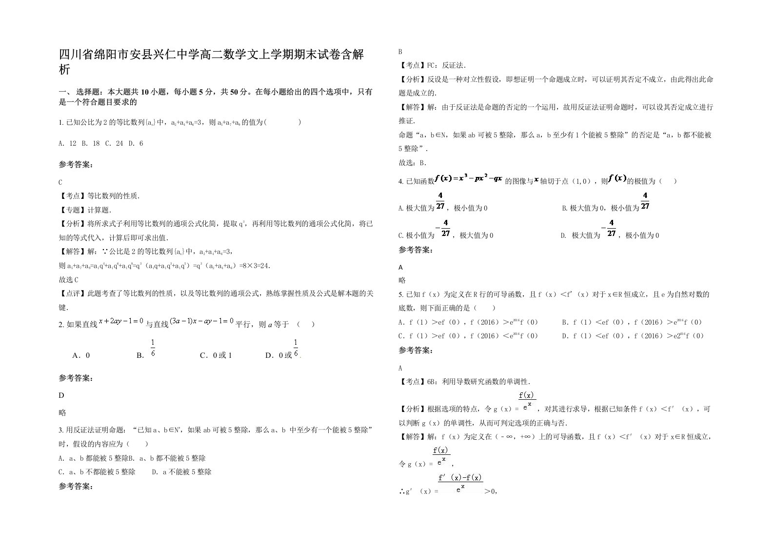 四川省绵阳市安县兴仁中学高二数学文上学期期末试卷含解析