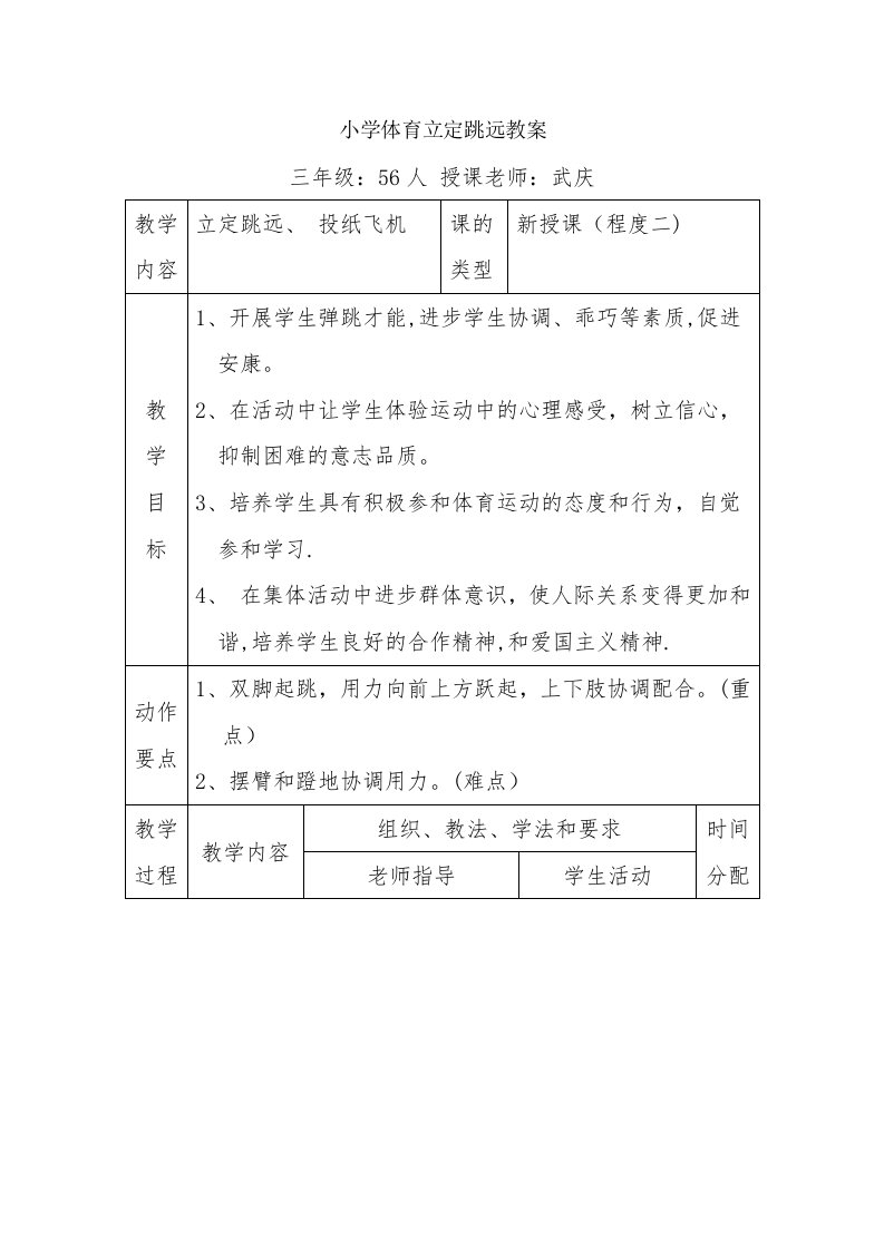 小学体育立定跳远教案