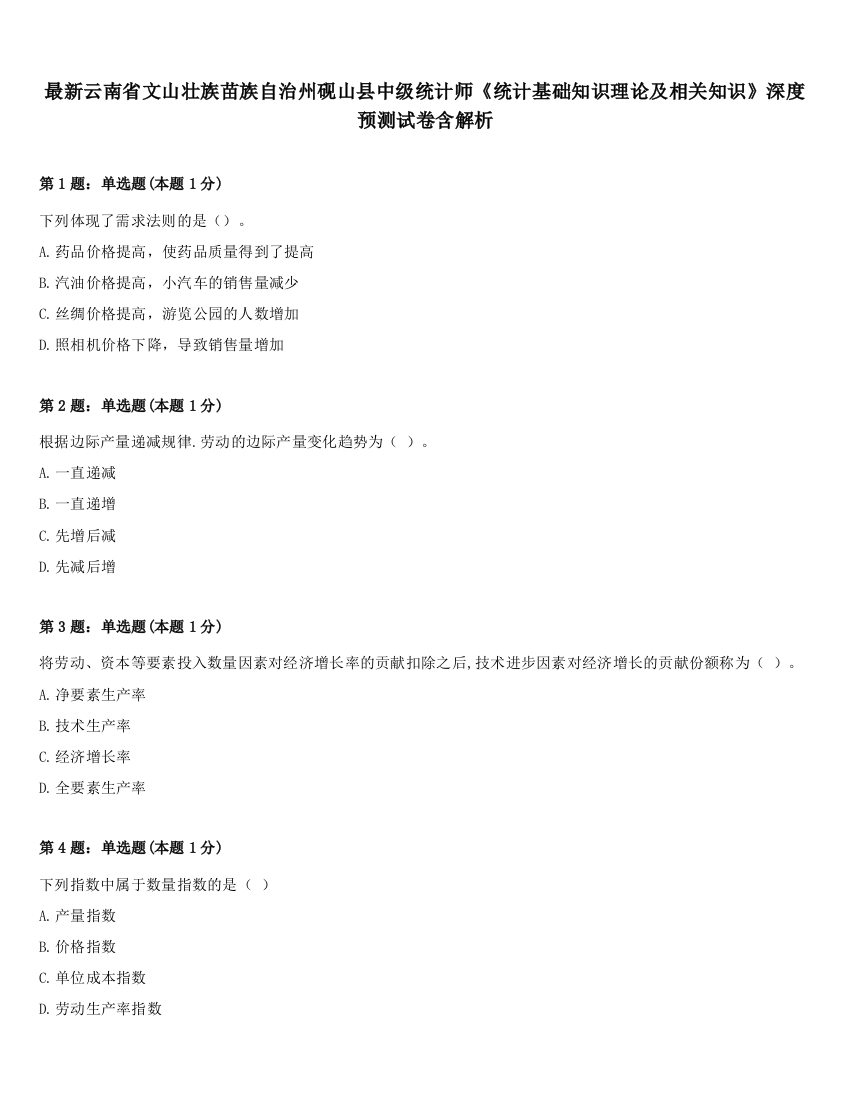 最新云南省文山壮族苗族自治州砚山县中级统计师《统计基础知识理论及相关知识》深度预测试卷含解析