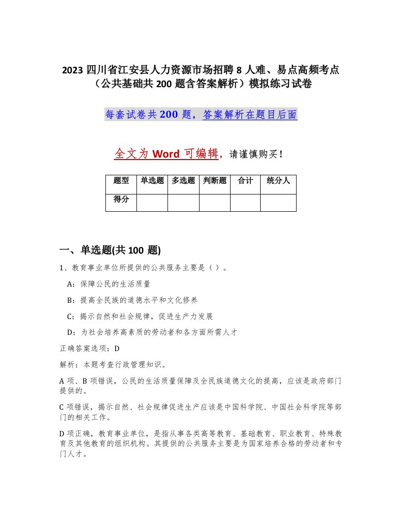 2023四川省江安县人力资源市场招聘8人难易点高频考点公共基础共200题含答案解析模拟练习试卷